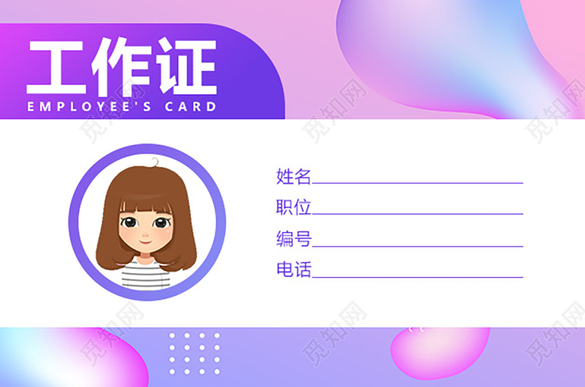 炫彩流体动感大气企业工作证模板工作证横向横版