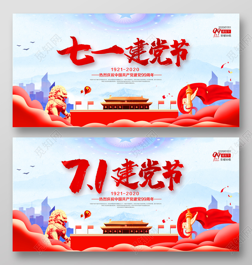 红色七一建党节71建党节建党99周年庆祝建党宣传展板