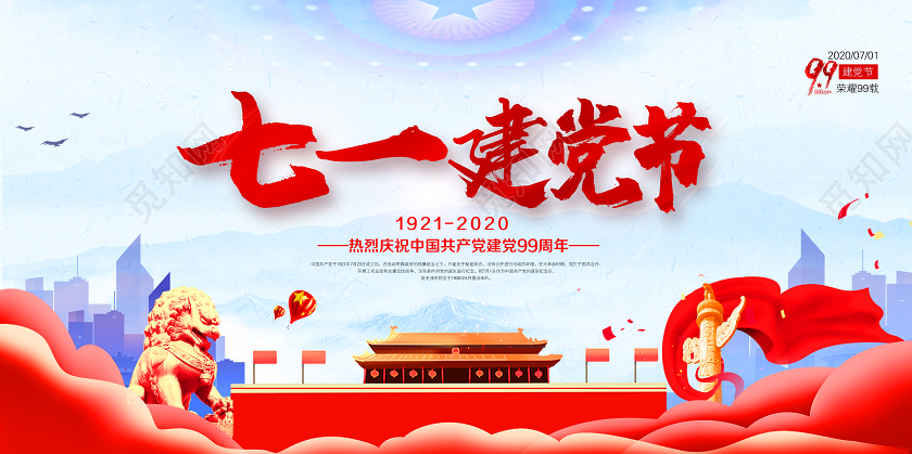 红色七一建党节71建党节建党99周年庆祝建党宣传展板