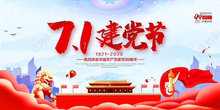 红色七一建党节71建党节建党99周年庆祝建党宣传展板