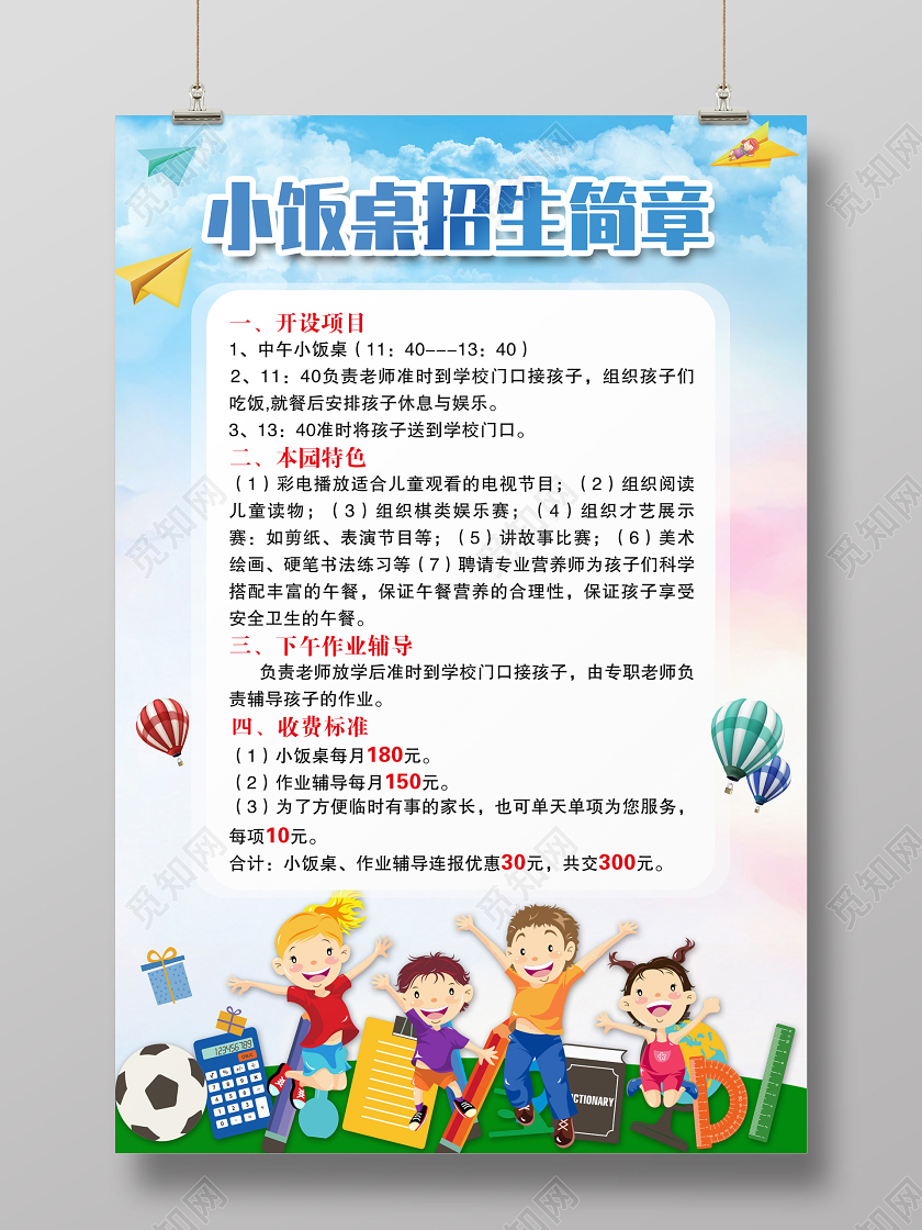 蓝色卡通小饭桌招生简章小饭桌招生海报