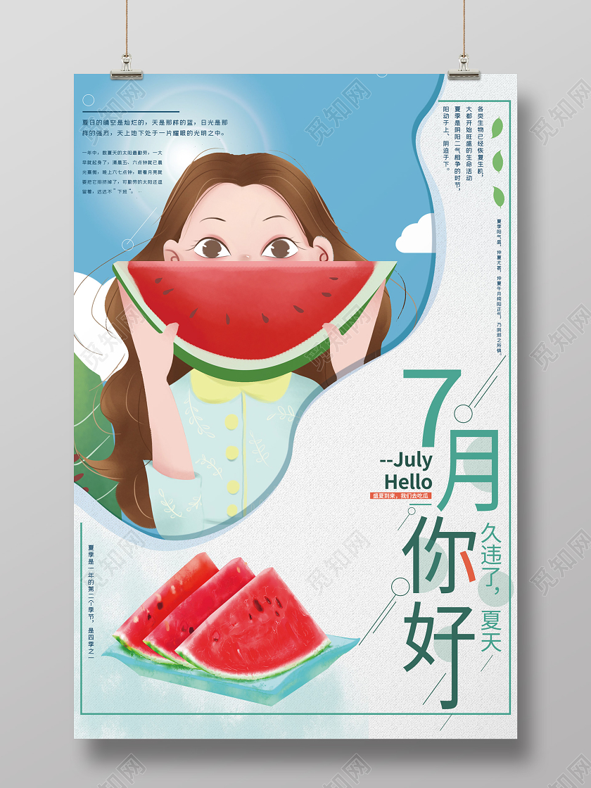 蓝色卡通可爱7月你好海报