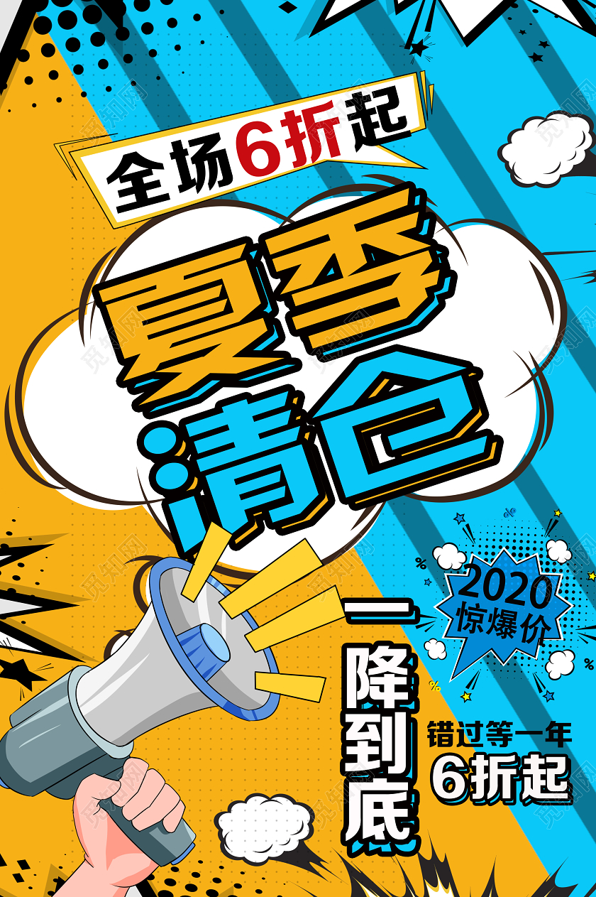 蓝色波普风夏季清仓清仓海报动促销海报