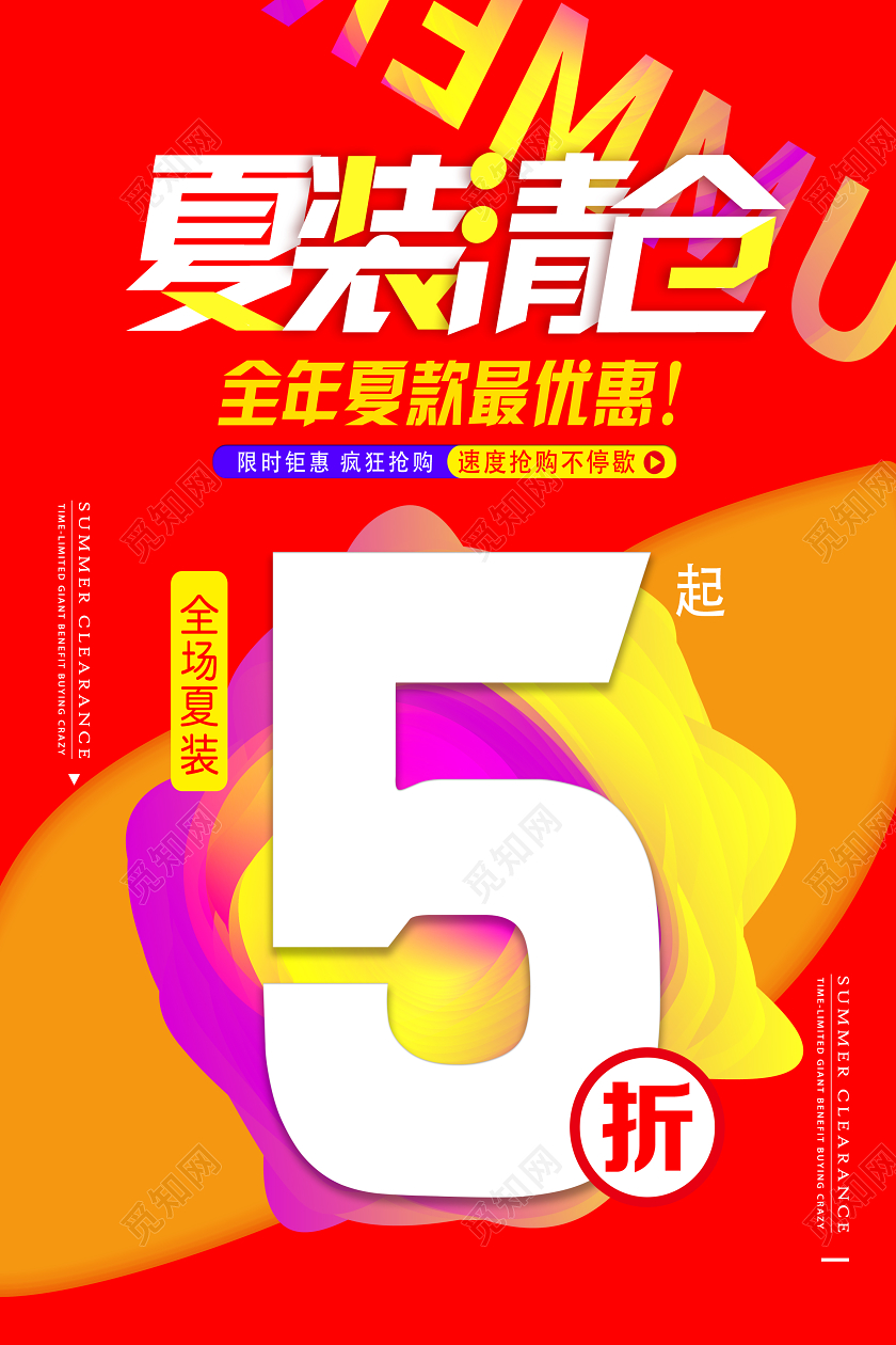 红色简约夏装清仓清仓海报动促销海报