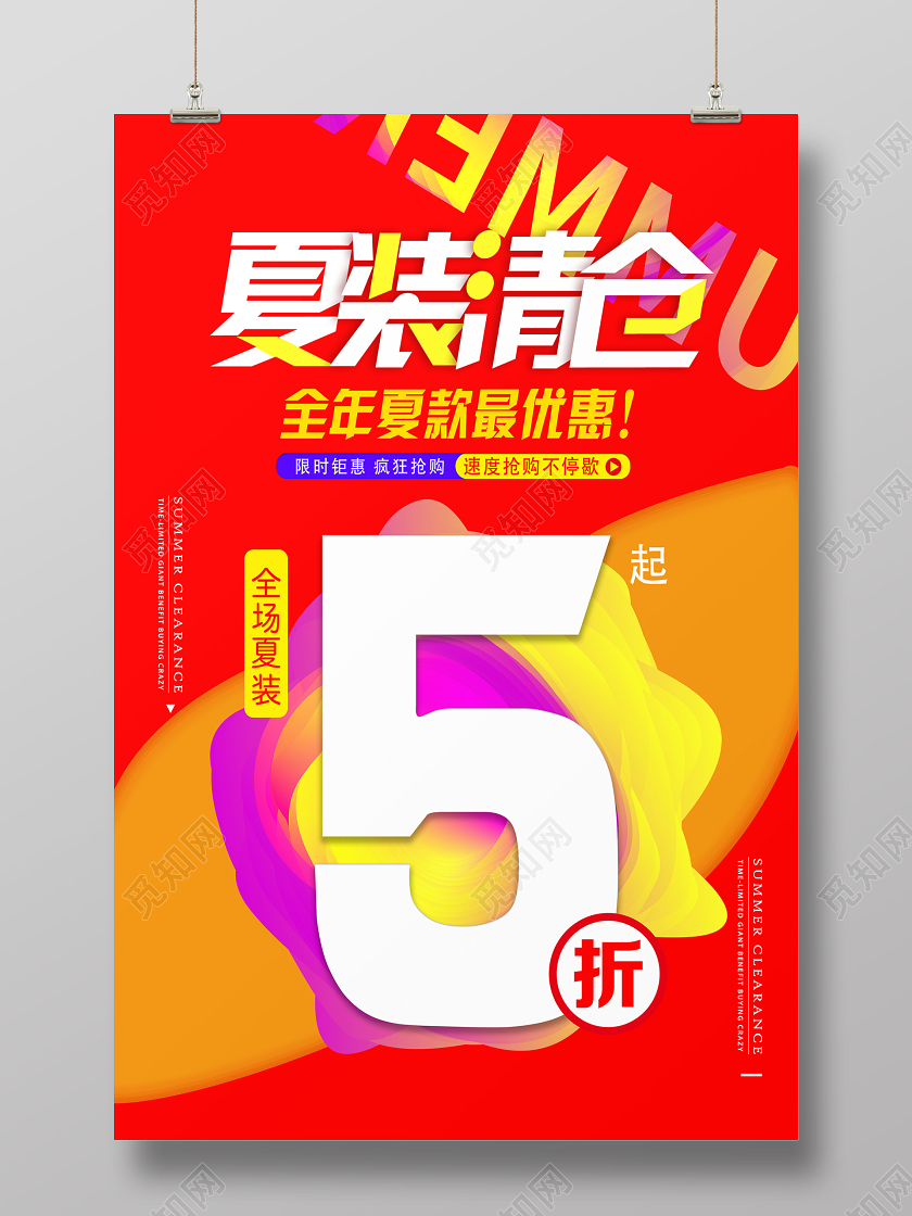 红色简约夏装清仓清仓海报动促销海报