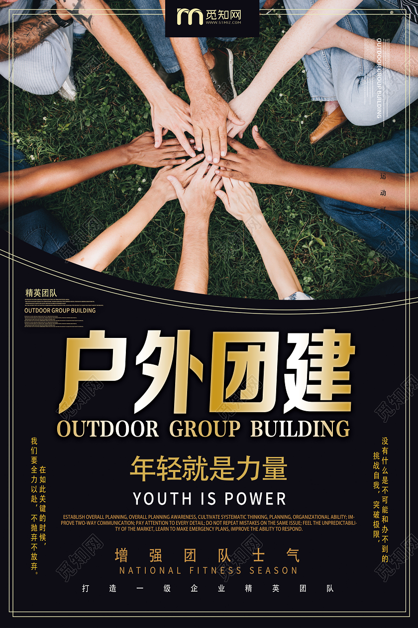 黑色实景户外团建户外海报