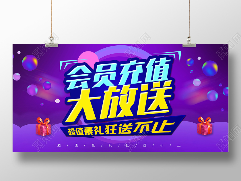 紫色电商风会员充值大放送会员充值海报动促销展板