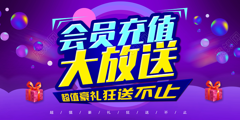 紫色电商风会员充值大放送会员充值海报动促销展板