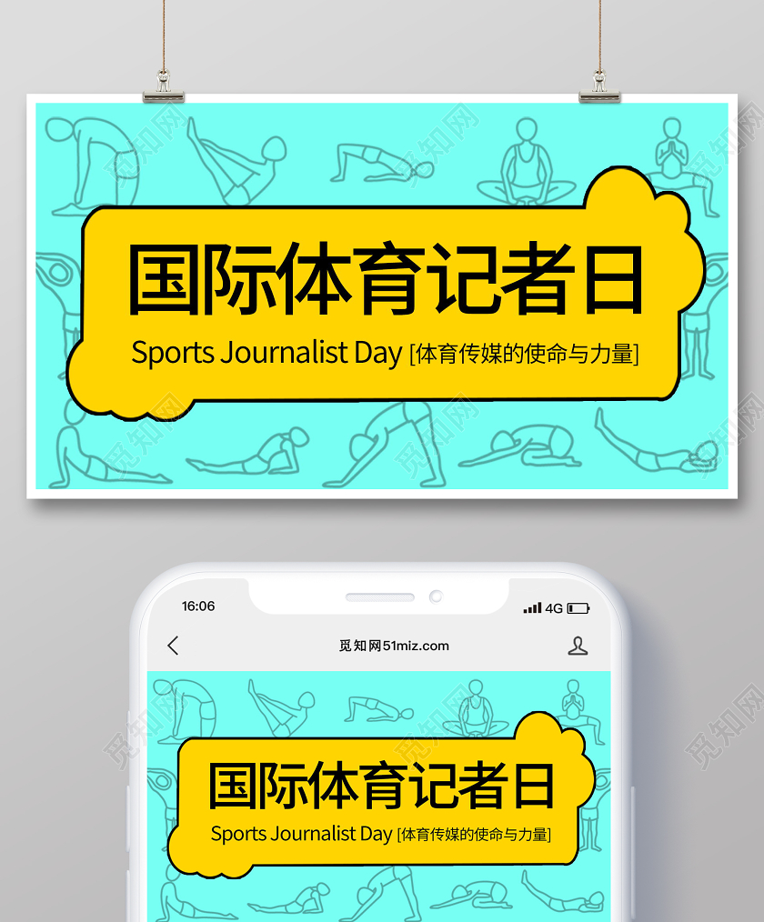 国际体育记者日微信首图设计