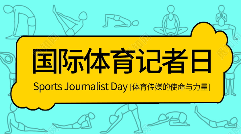 国际体育记者日微信首图设计
