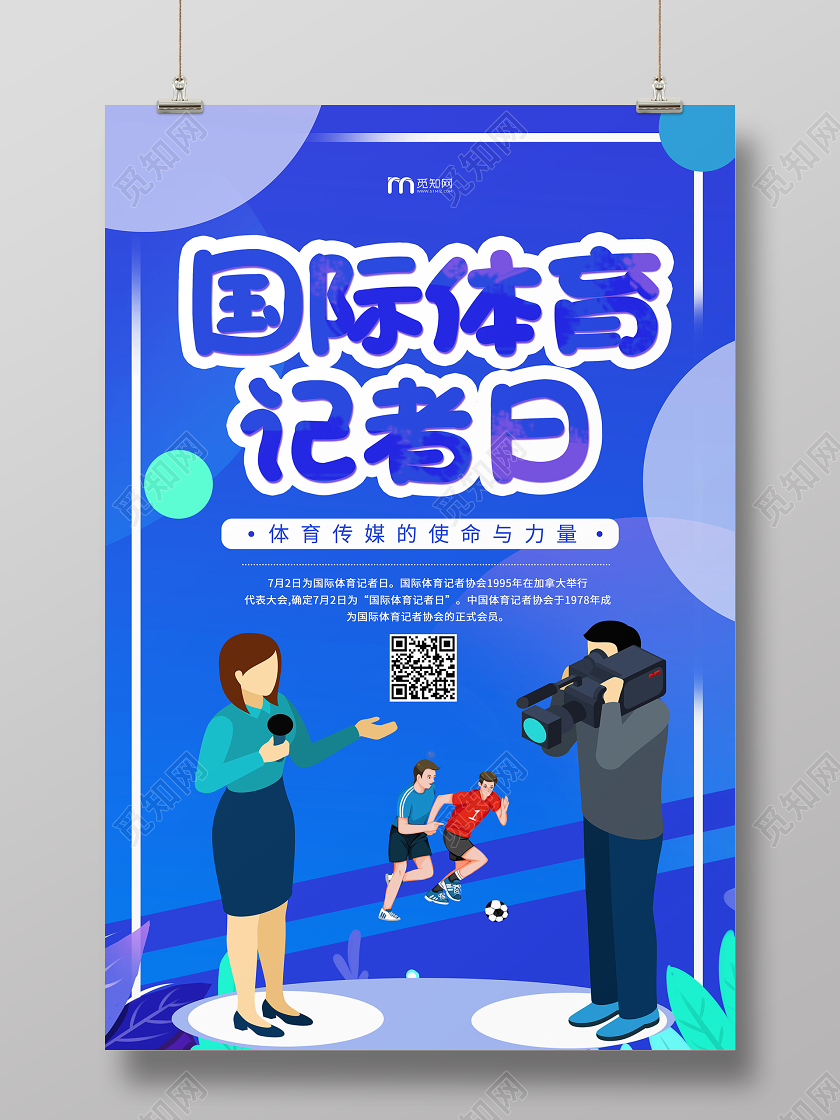 卡通简约大气国际体育记者日海报