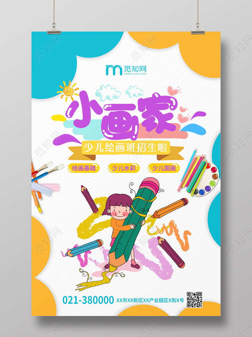 小画家少儿美术绘画班招生海报暑假班招生