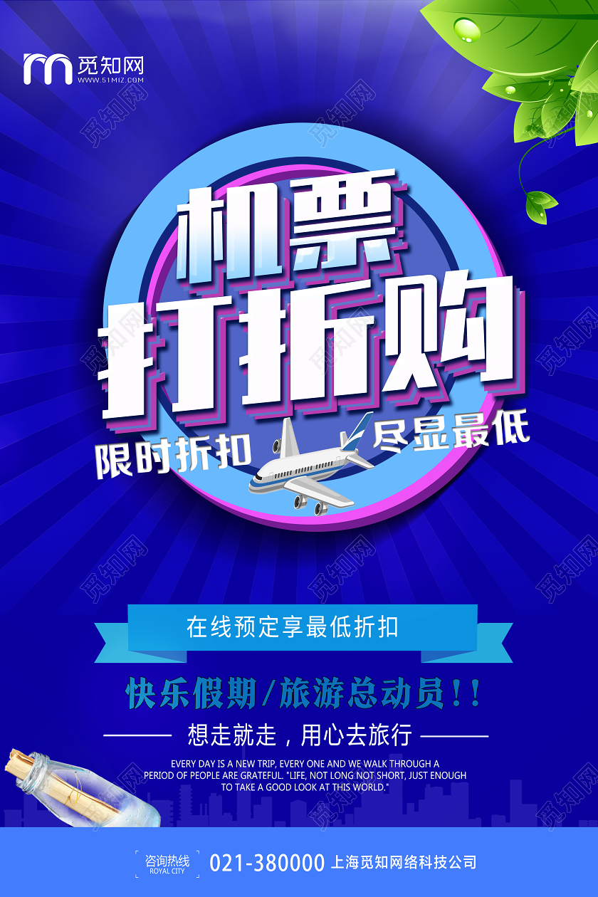 蓝色简约机票打折购打折海报活动促销海报