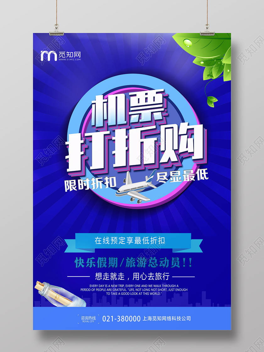 蓝色简约机票打折购打折海报活动促销海报