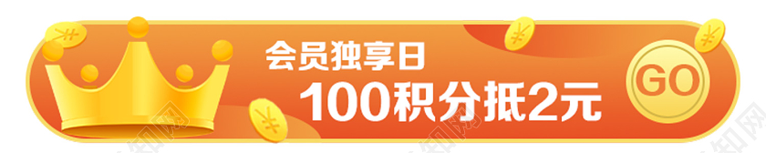 橙色卡通会员独享日积分兑换海报动促销uibanner