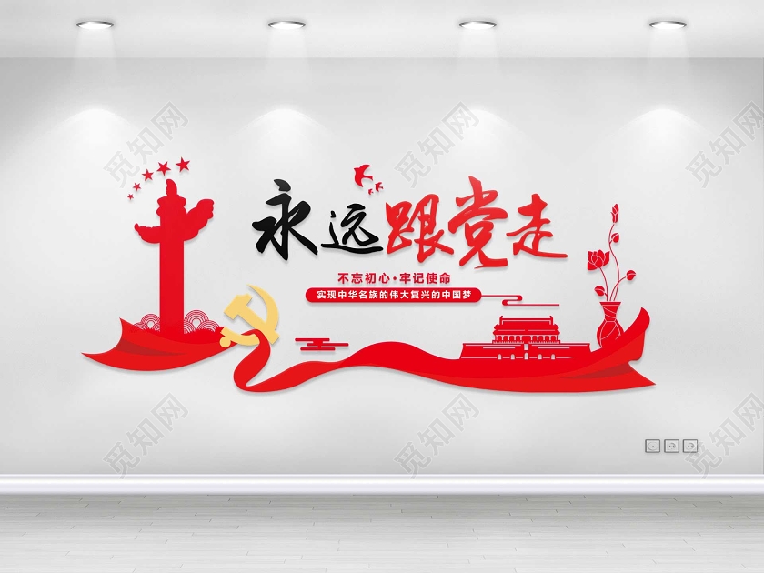 永远跟党走文化墙党建文化墙