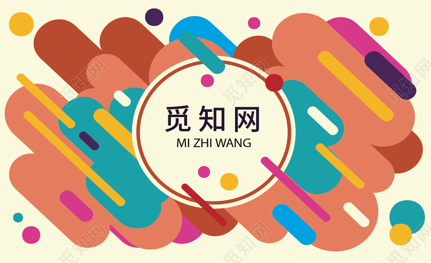 觅知网炫彩通用名片模版彩色名片