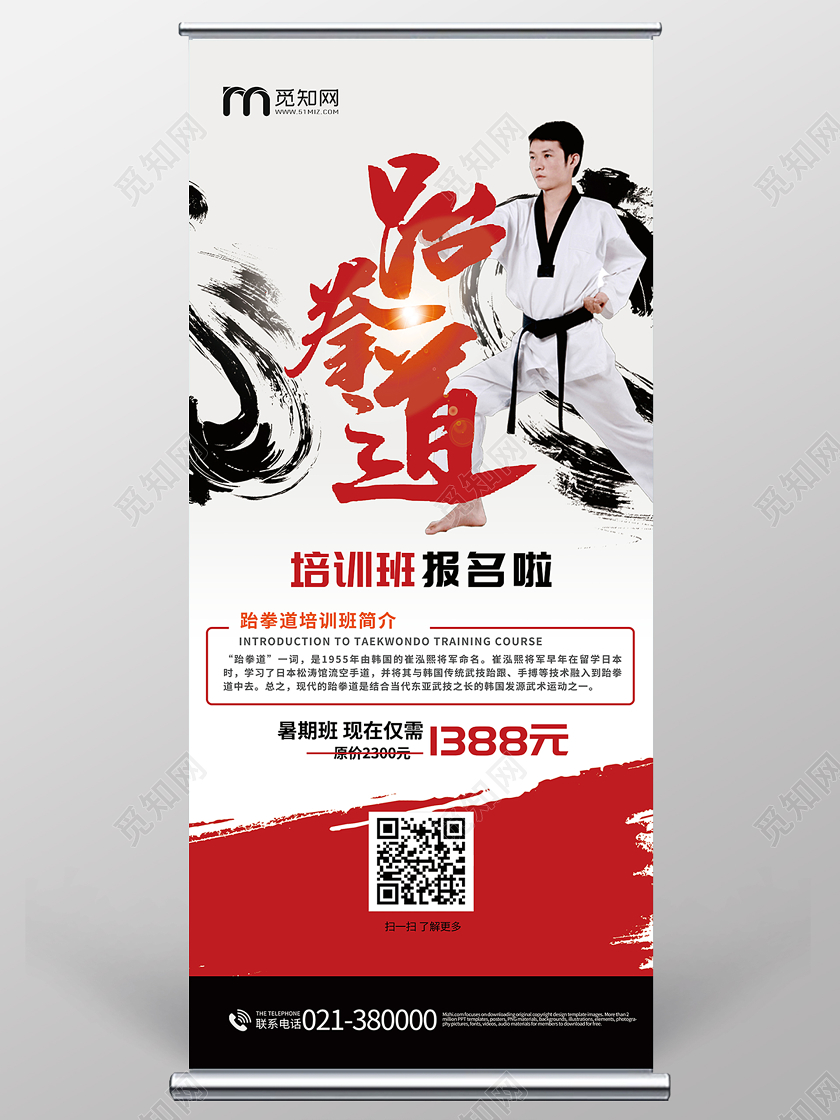 跆拳道暑假班培训班报名易拉宝暑假班招生