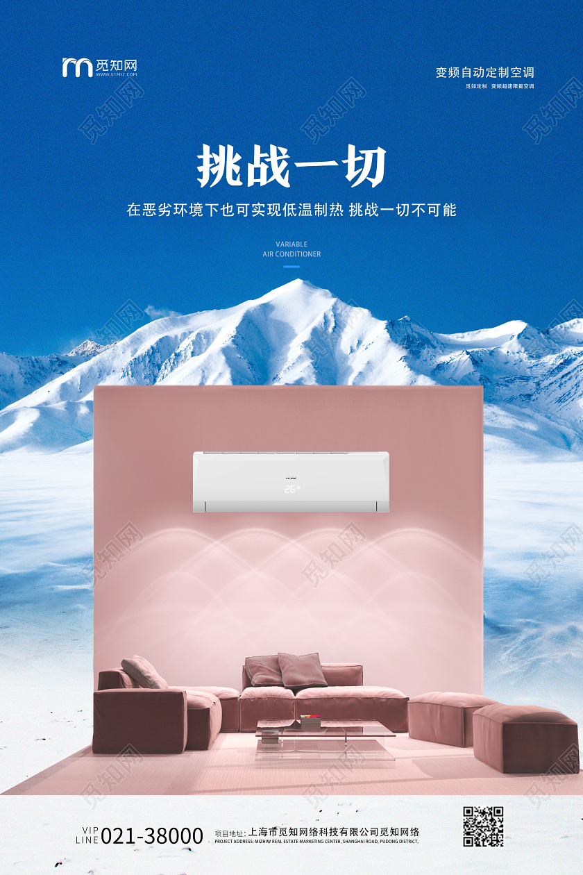 蓝色实景挑战一切空调海报家电海报
