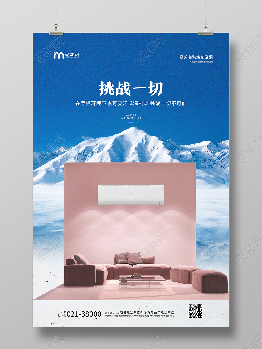 蓝色实景挑战一切空调海报家电海报