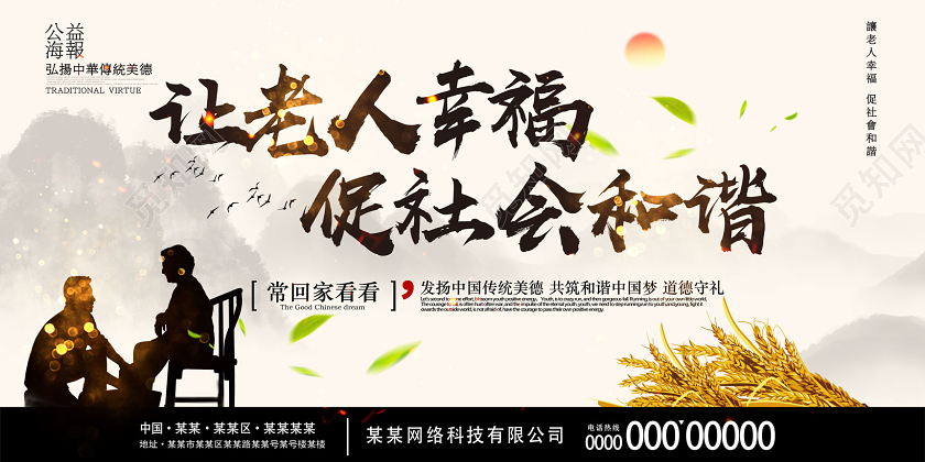 水墨中国风让老人幸福促社会和谐养老展板