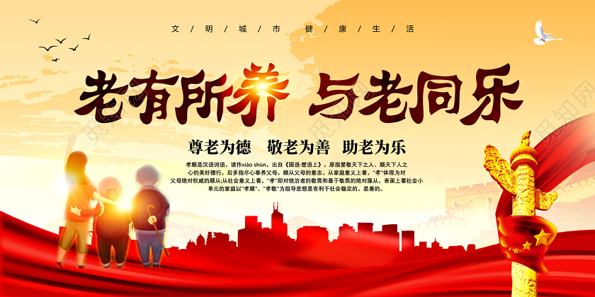 红色老有所养与老同乐养老展板党建党政党课