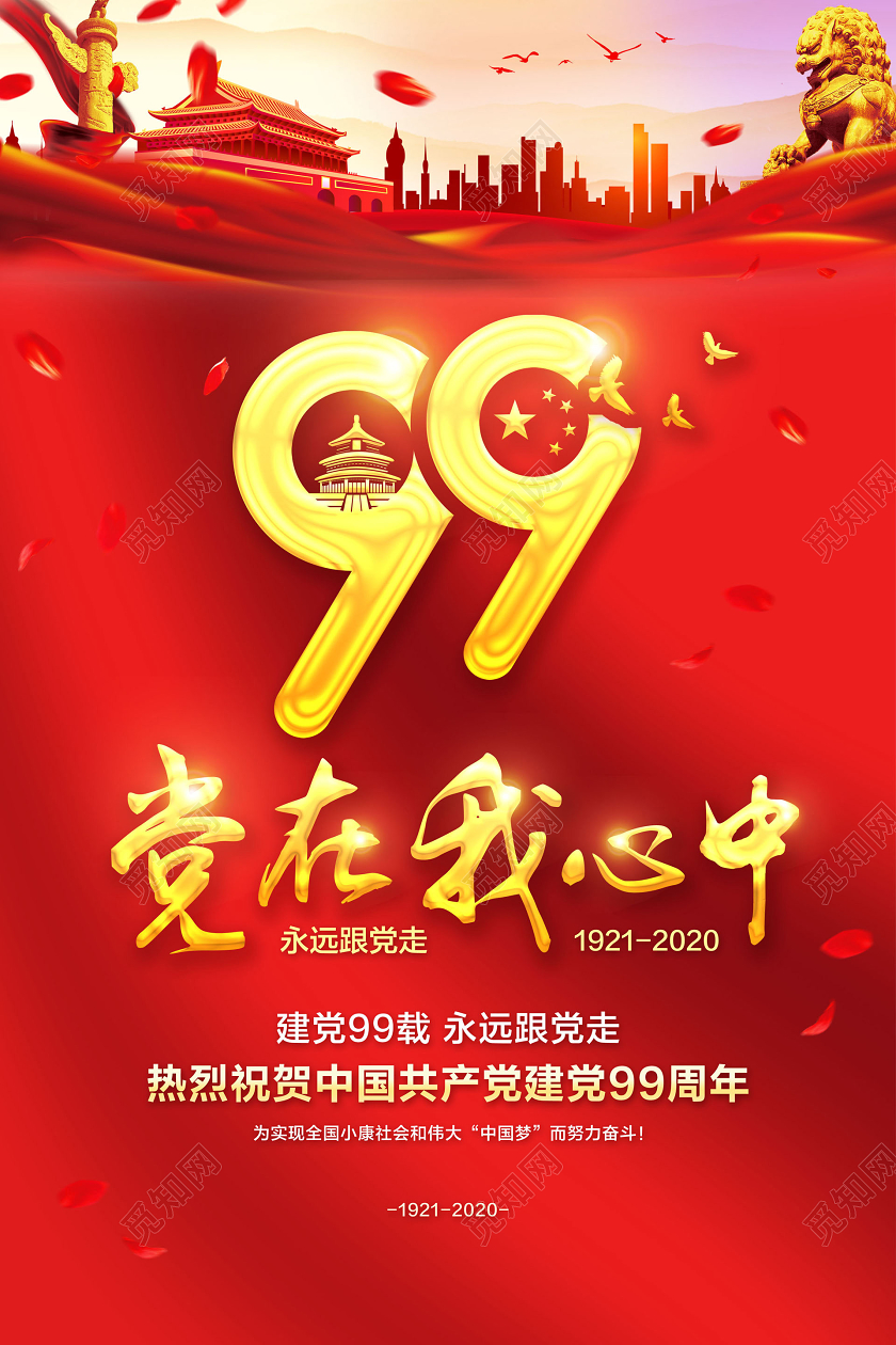 红色简约七一71建党节建党99周年党在我心中永远跟党走海报