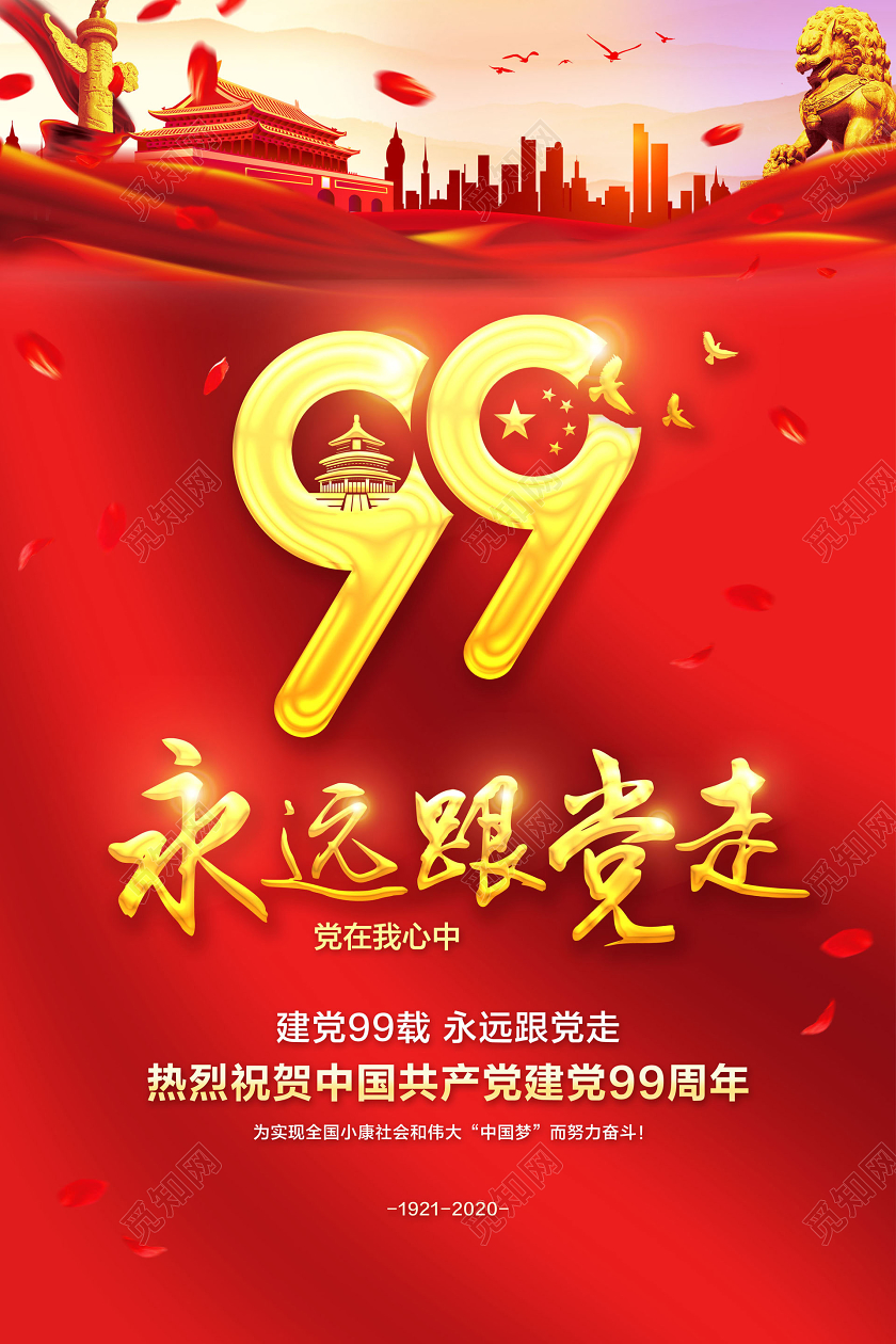 红色简约七一71建党节建党99周年党在我心中永远跟党走海报