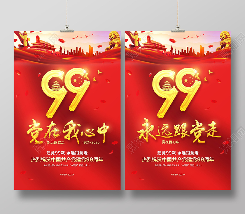 红色简约七一71建党节建党99周年党在我心中永远跟党走海报