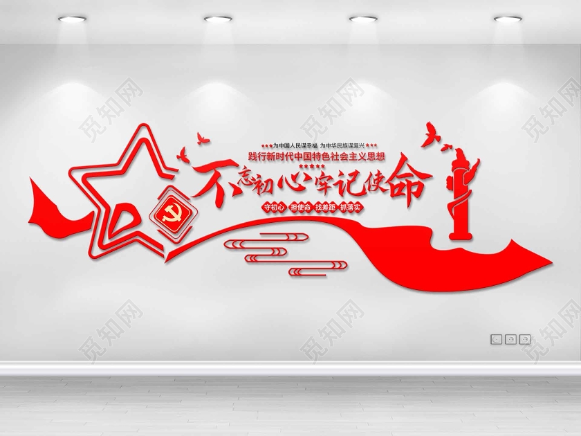 红色简洁大气不忘初心牢记使命党政党建文化墙模板海报