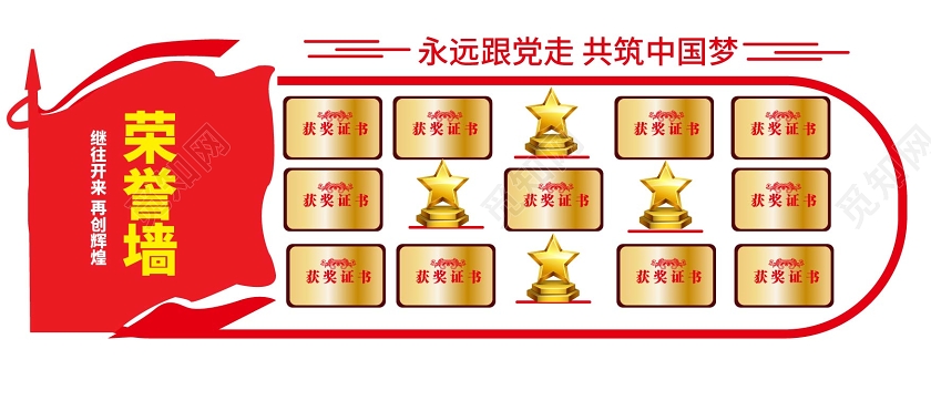 红色创意简洁大气荣誉墙继往开来再创辉煌文化墙设计模板海报