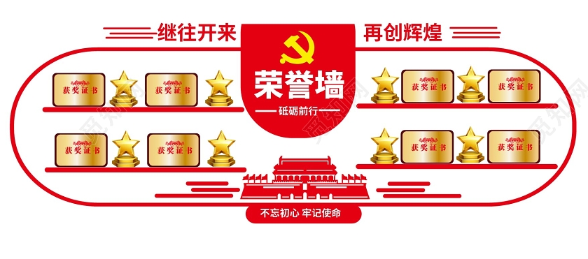红色大气简洁继往开来再创辉煌荣誉墙党政党建文化墙设计海报