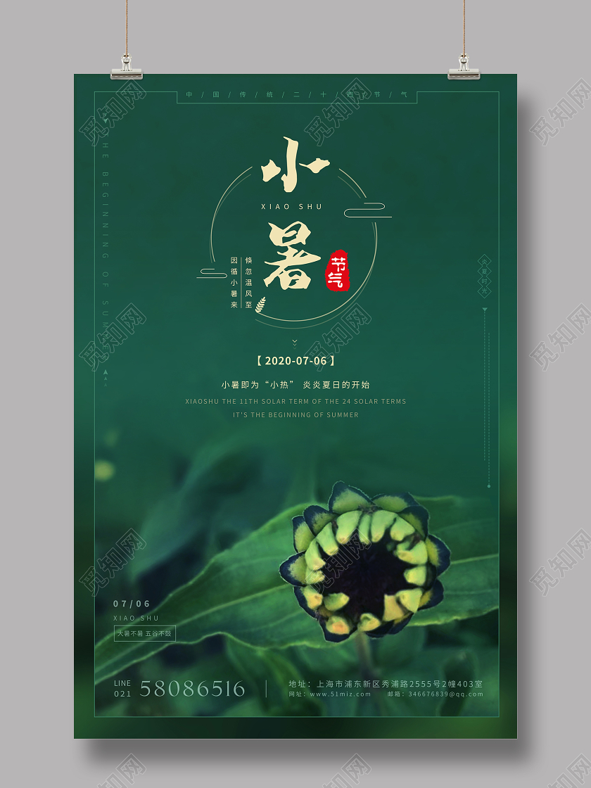 深绿色二十四节气小暑夏天清新创意海报