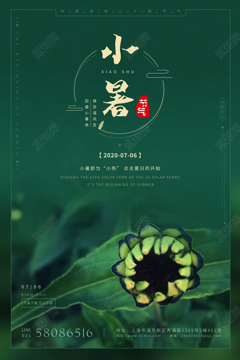 深绿色二十四节气小暑夏天清新创意海报