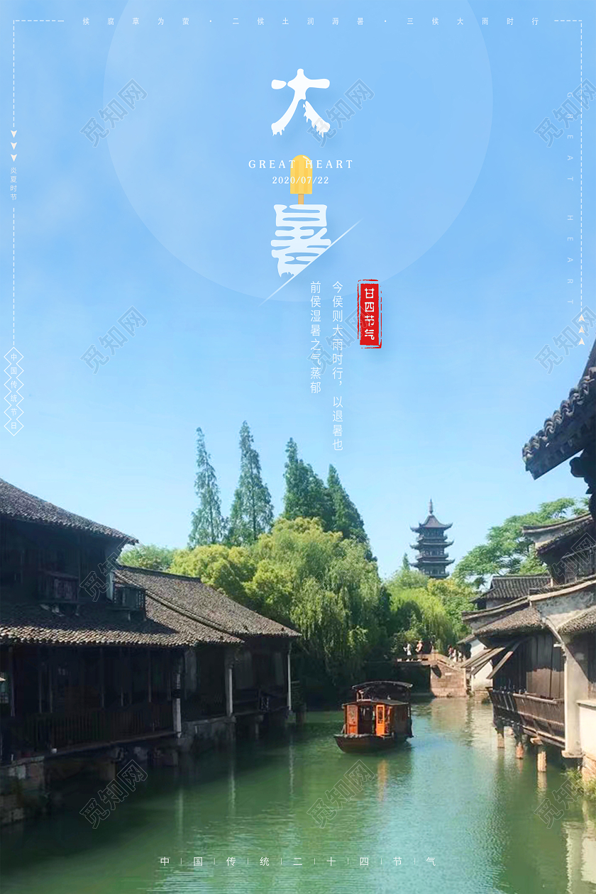 夏天简约二十四节气大暑创意海报