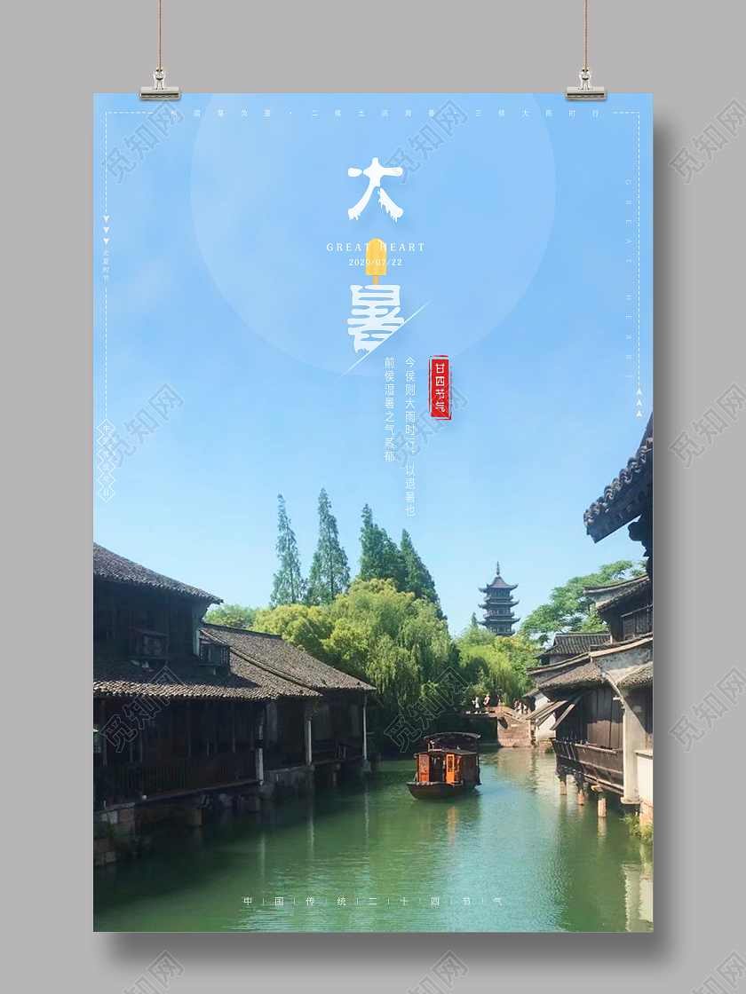 夏天简约二十四节气大暑创意海报