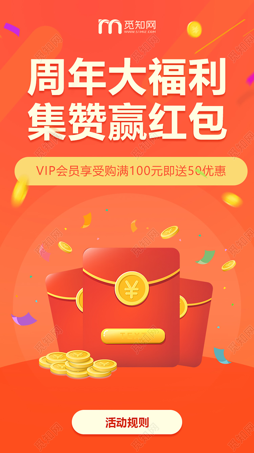 扁平风集赞赢红包周年福利手机海报集赞海报动促销