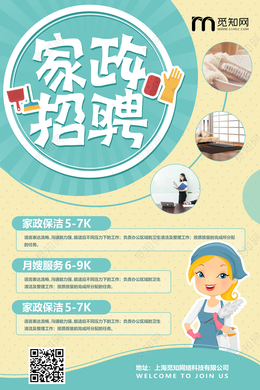 创意卡通家政招聘宣传海报家政海报