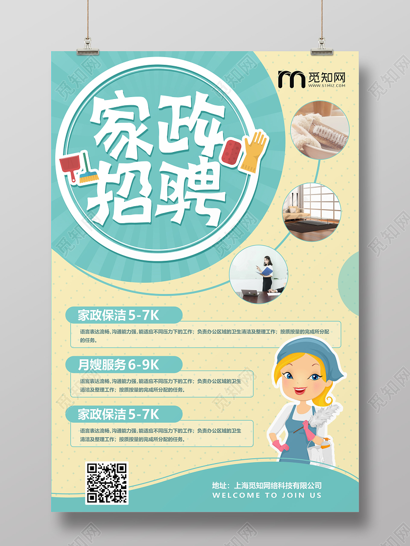 创意卡通家政招聘宣传海报家政海报
