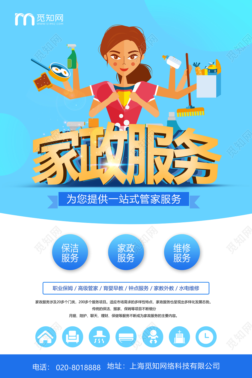 蓝色卡通家政服务宣传海报家政海报