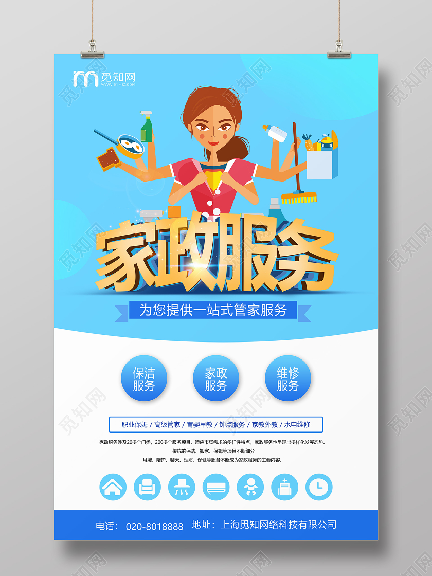 蓝色卡通家政服务宣传海报家政海报