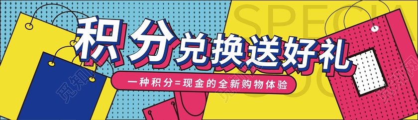 色彩斑斓活泼大气积分兑换送好礼宣传手机ui广告h5广告积分兑换海报动促销