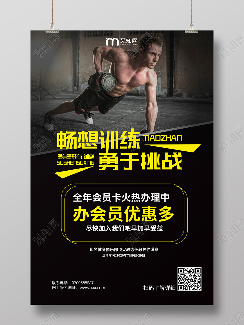 黑色炫酷大气畅享训练勇于挑战办会员优惠多海报设计会员充值海报动促销