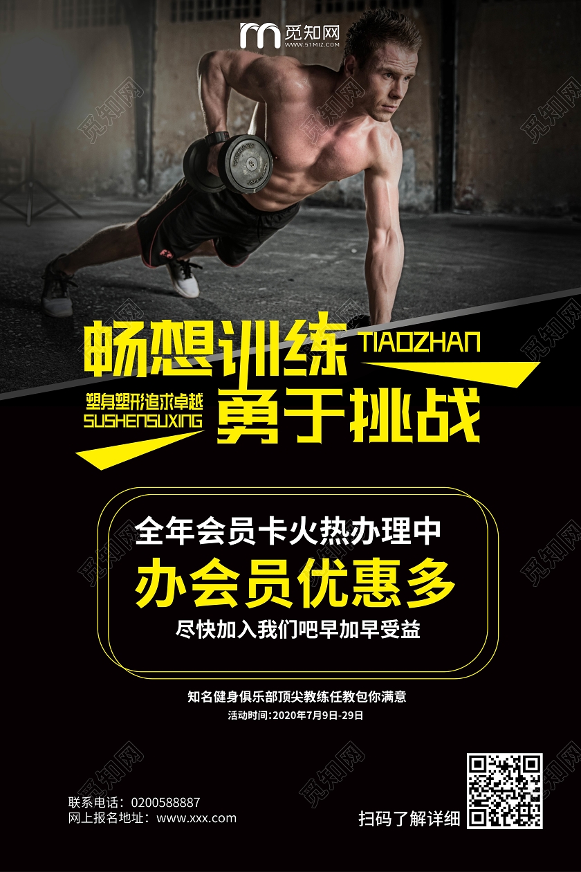 黑色炫酷大气畅享训练勇于挑战办会员优惠多海报设计会员充值海报动促销