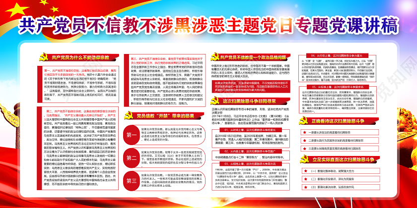 彩色党建党政党课共产党员不信教不涉黑涉恶主题党日专题稿展板