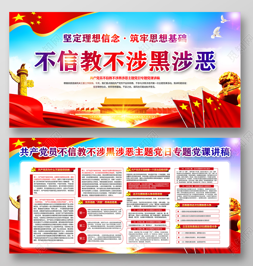 彩色党建党政党课共产党员不信教不涉黑涉恶主题党日专题稿展板