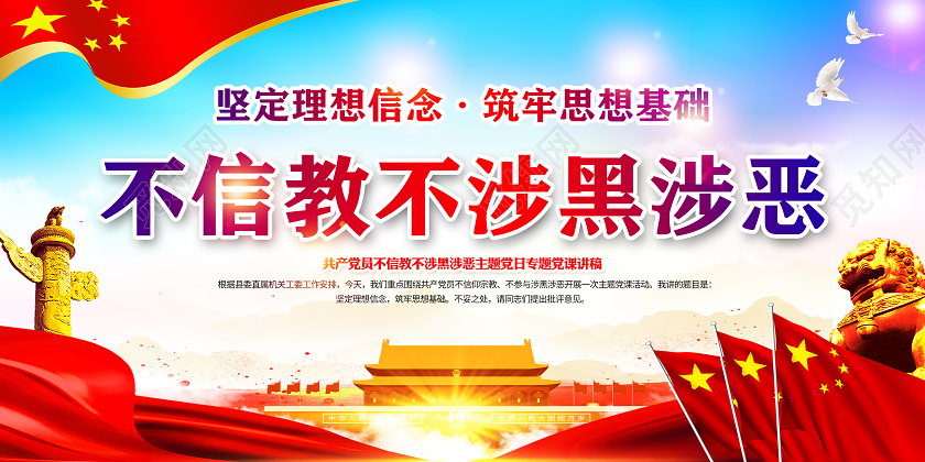 彩色党建党政党课共产党员不信教不涉黑涉恶主题党日专题稿展板