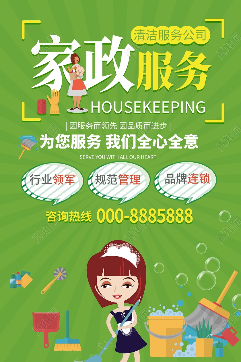 绿色简洁卡通风格家政服务家政宣传海报设计家政海报