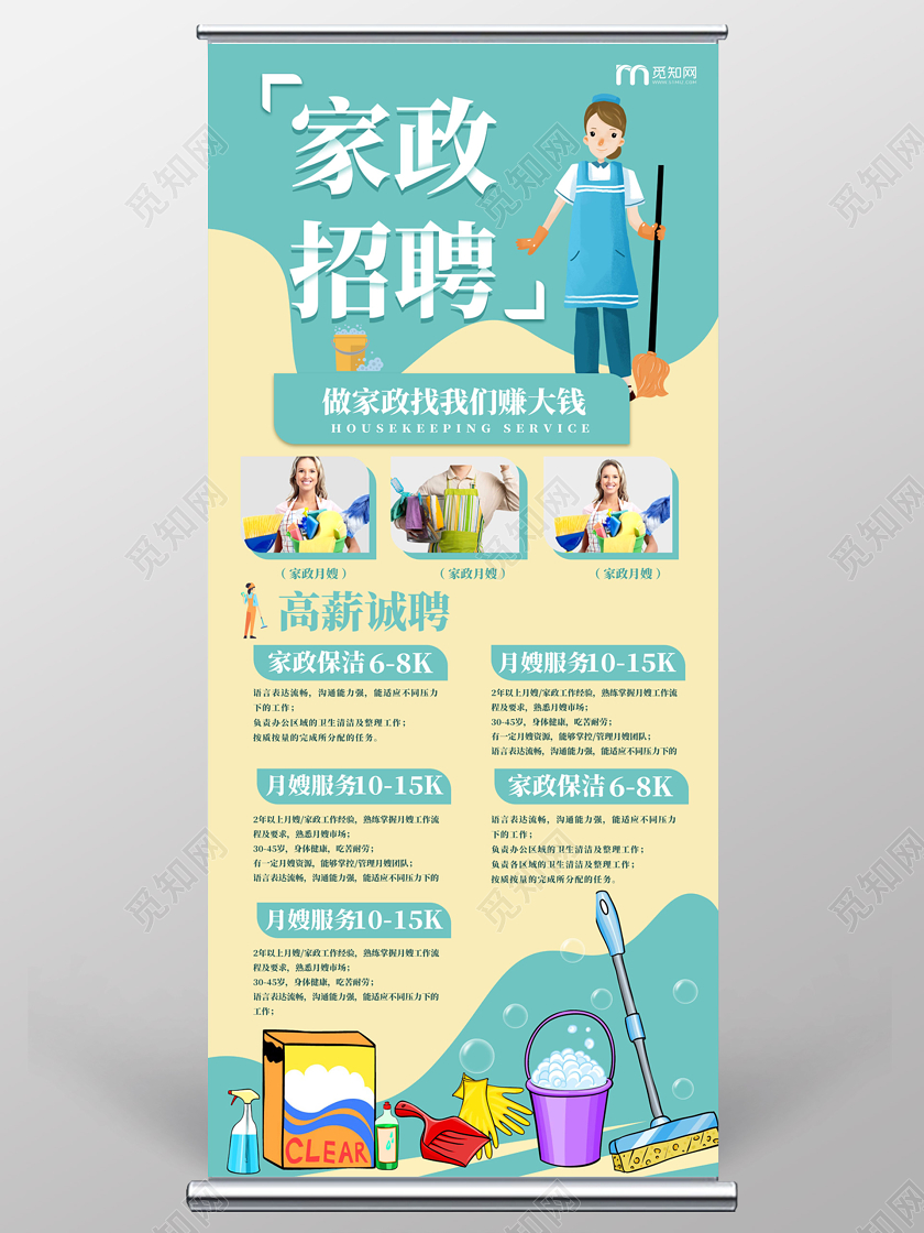 蓝色卡通简洁家政招聘宣传易拉宝设计家政海报