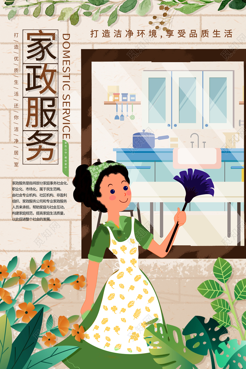 浅褐色卡通复古风家政服务手绘创意海报设计家政海报